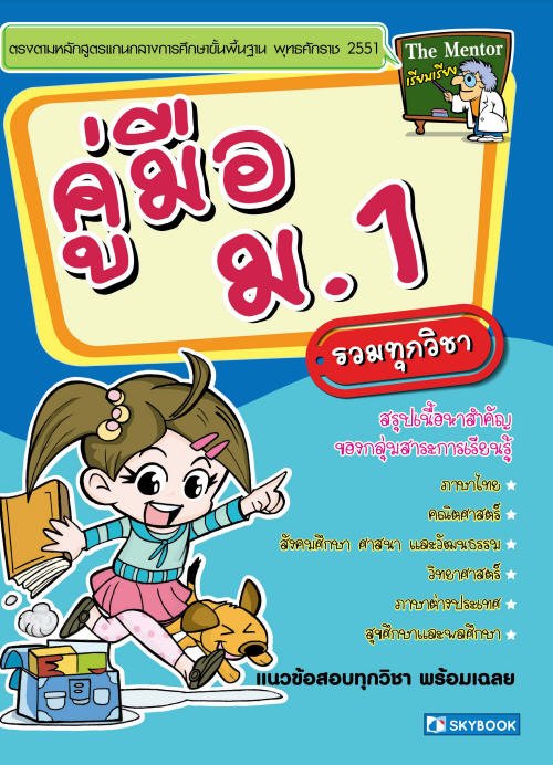 คู่มือ ม.1 รวมทุกวิชา :แนวข้อสอบทุกวิชา พร้อมเฉลย