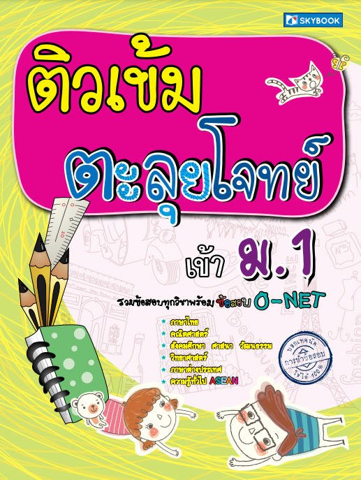 ติวเข้มตะลุยโจทย์เข้า ม.1 (รวมข้อสอบทุกวิชาพร้อมข้อสอบ O-NET)