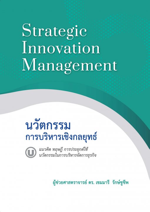 นวัตกรรมการบริหารเชิงกลยุทธ์ (STRATEGIC INNOVATION MANAGEMENT)