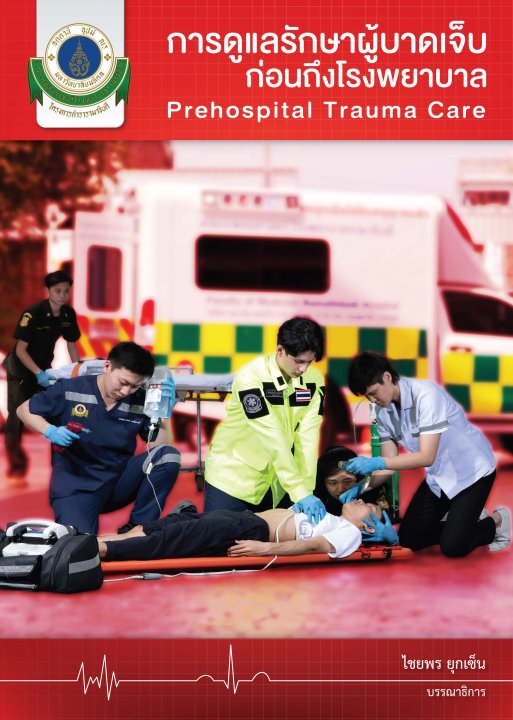 การดูแลรักษาผู้บาดเจ็บก่อนถึงโรงพยาบาล