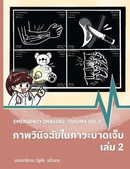 ภาพวินิจฉัยในภาวะบาดเจ็บ เล่ม 2 (EMERGENCY IMAGING: TRAUMA VOL.2)