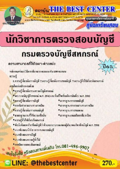 คู่มือเตรียมสอบนักวิชาการตรวจสอบบัญชี กรมตรวจบัญชีสหกรณ์ ปี 65