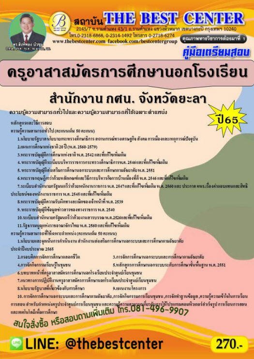 คู่มือเตรียมสอบครูอาสาสมัครการศึกษานอกโรงเรียน สำนักงานกศน จังหวัดยะลา ปี 65