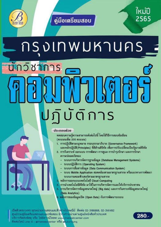 คู่มือเตรียมสอบนักวิชาการคอมพิวเตอร์ปฏิบัติการ กทม. ปี 2565