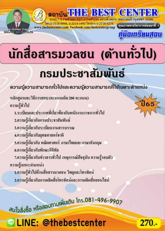 คู่มือเตรียมสอบนักสื่อสารมวลชน (ด้านทั่วไป) กรมประชาสัมพันธ์ ปี 65