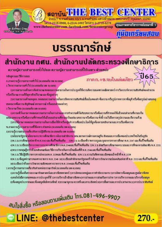 คู่มือเตรียมสอบบรรณารักษ์ สำนักงาน กศน. สำนักงานปลัดกระทรวงศึกษาธิการ ปี 65
