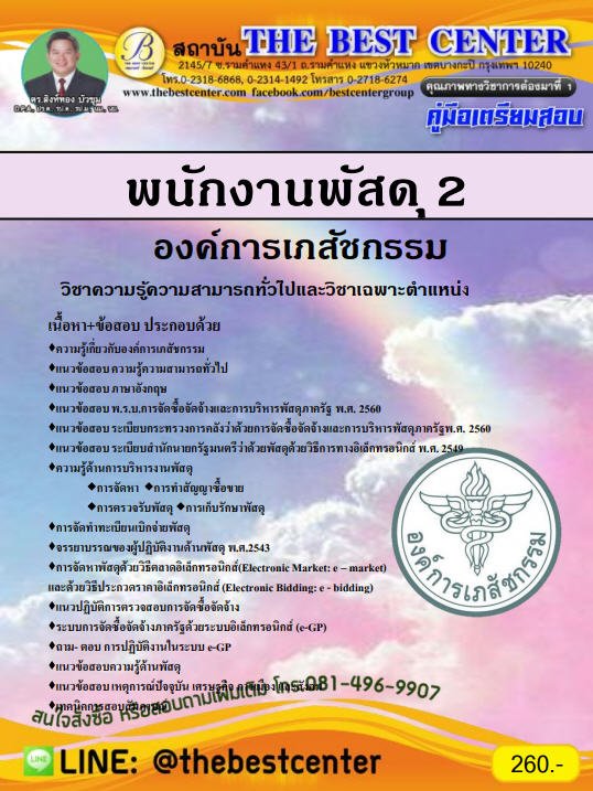 คู่มือเตรียมสอบพนักงานพัสดุ 2 องค์การเภสัชกรรม
