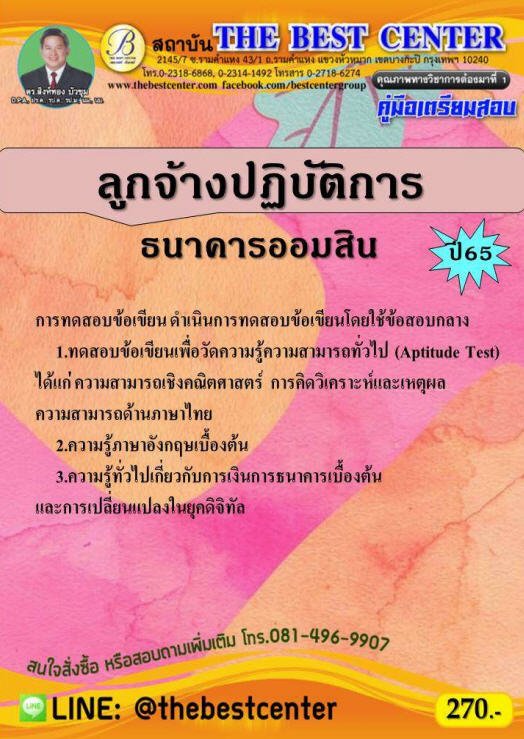คู่มือเตรียมสอบลูกจ้างปฏิบัติการ ธนาคารออมสิน ปี 65