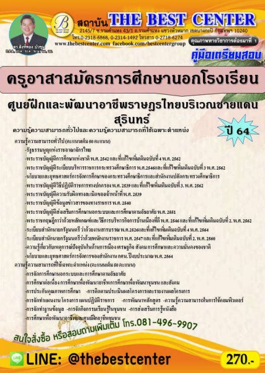 คู่มือเตรียมสอบครูอาสาสมัครการศึกษานอกโรงเรียน ศูนย์ฝึกและพัฒนาอาชีพราษฎรไทยบริเวณชายแดนสุรินทร์ ปี 64