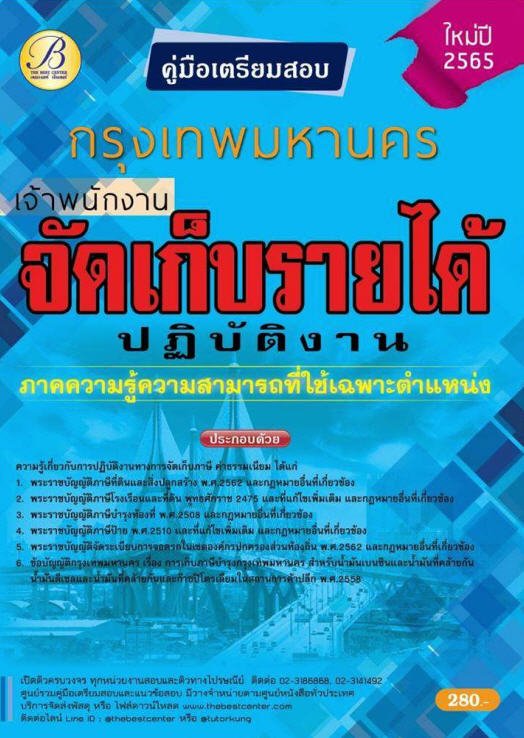 คู่มือเตรียมสอบเจ้าพนักงานจัดเก็บรายได้ปฏิบัติงาน กทม. ปี 65