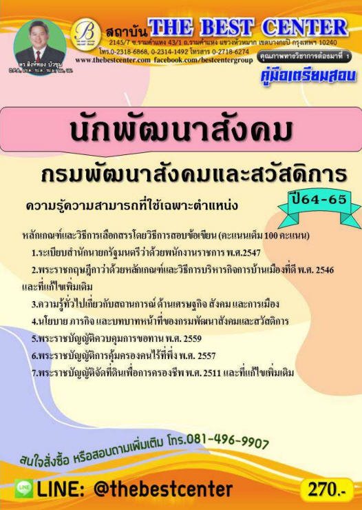 คู่มือเตรียมสอบนักพัฒนาสังคม กรมพัฒนาสังคมและสวัสดิการ ปี 64-65