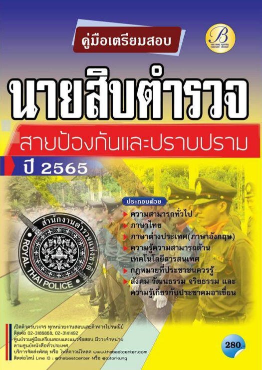 คู่มือเตรียมสอบนายสิบตำรวจ สายป้องกันและปราบปราม ปี 65
