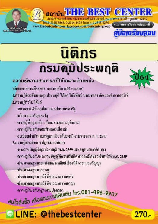 คู่มือเตรียมสอบนิติกร กรมคุมประพฤติ ปี 64