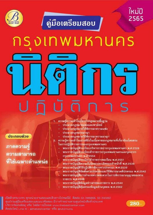 คู่มือเตรียมสอบนิติกรปฏิบัติการ กทม. ปี 65