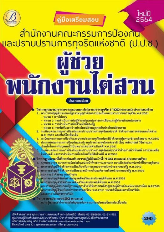 คู่มือสอบสนง.คณะกรรมการป้องกันและปราบปราบการทุจริตแห่งชาติ (ป.ป.ช.) ผู้ช่วยพนักงานไต่สวน ปี 64