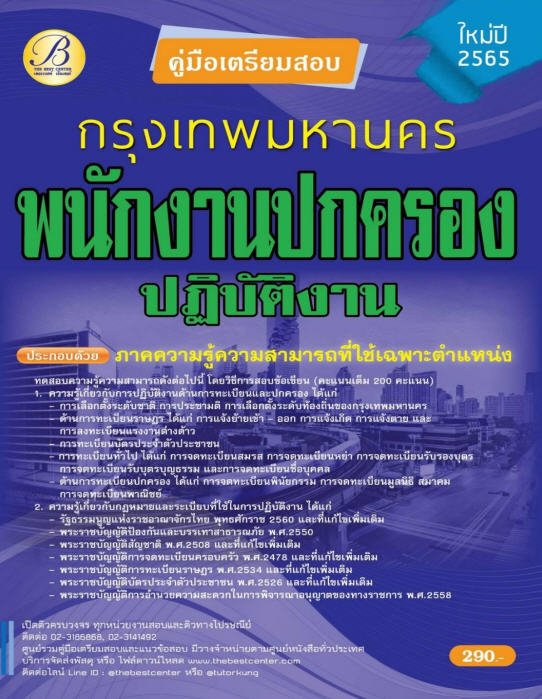 คู่มือเตรียมสอบพนักงานปกครองปฏิบัติงาน กทม. ปี 65