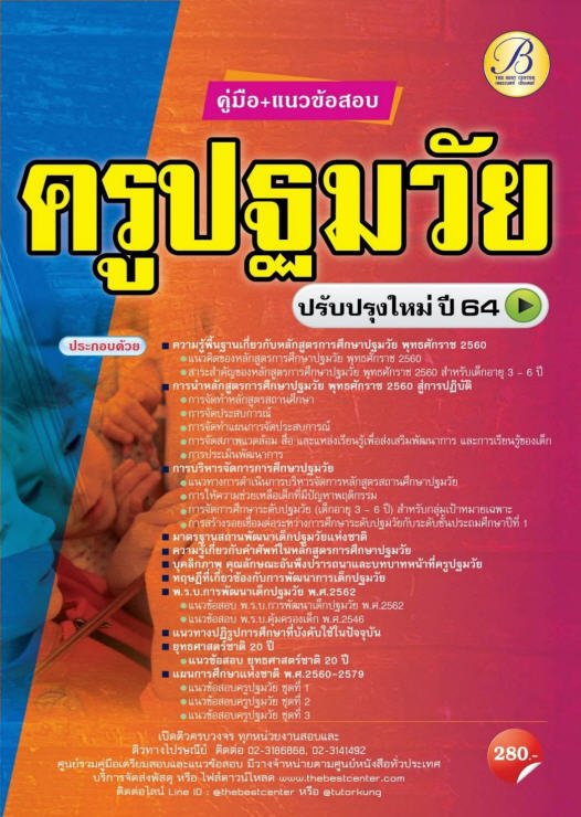 คู่มือ + แนวข้อสอบครูปฐมวัย (ปรับปรุงใหม่ ปี 64)