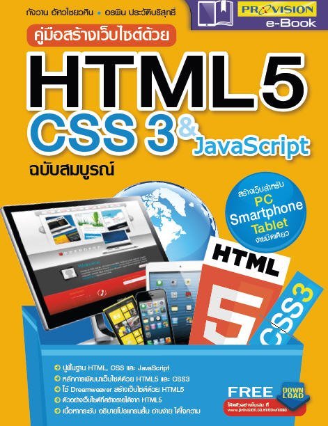 คู่มือสร้างเว็บไซด์ด้วย HTML 5  CSS 3 & JAVASCRIPT ฉบับสมบูรณ์