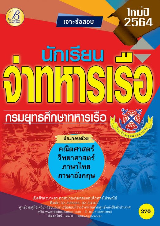 เจาะข้อสอบนักเรียนจ่าทหารเรือ กรมยุทธศึกษาทหารเรือ ปี 2564