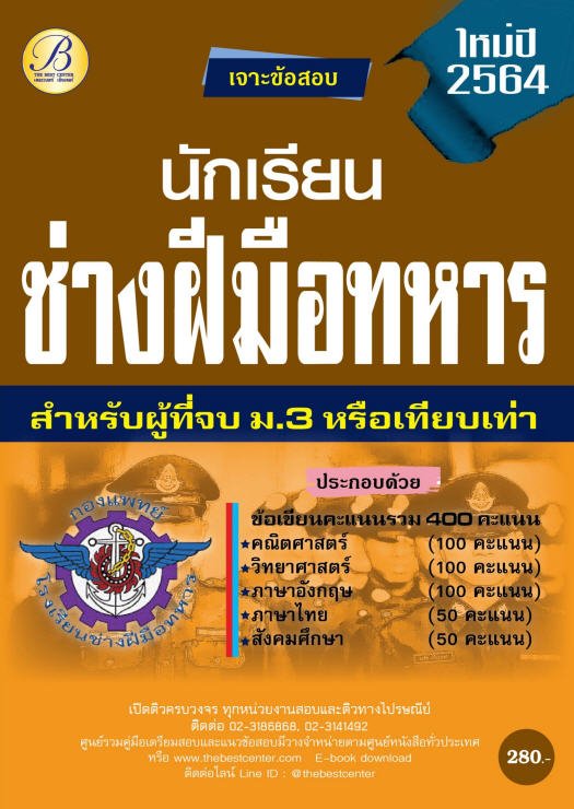 เจาะข้อสอบนักเรียนช่างฝีมือทหาร กองบัญชาการกองทัพไทย ปี 2564