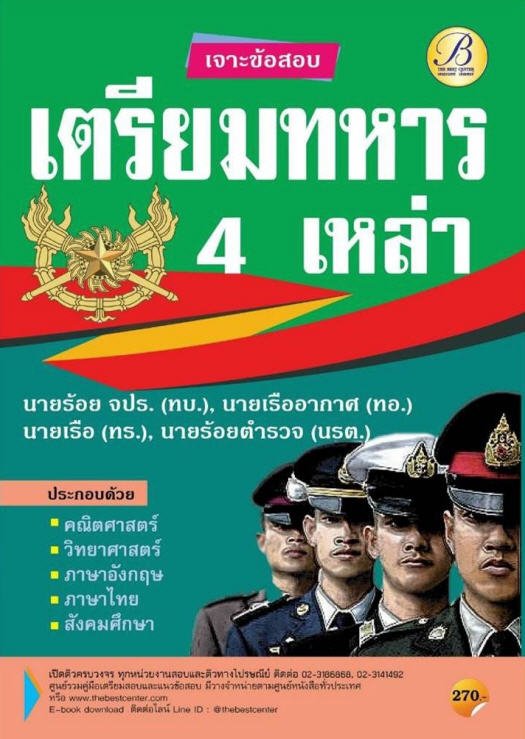 เจาะข้อสอบเตรียมทหาร 4 เหล่า