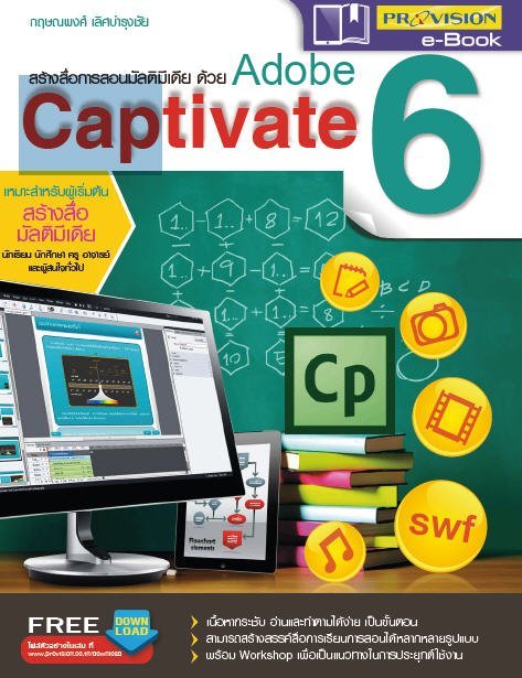 สร้างสื่อการสอนมัลติมีเดีย ด้วย ADOBE CAPTIVATE 6