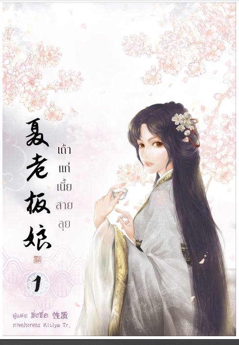 เถ้าแก่เนี้ยสายลุย เล่ม 1