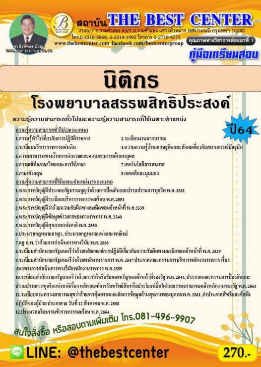 คู่มือเตรียมสอบนิติกร โรงพยาบาลสรรพสิทธิประสงค์ ปี 64