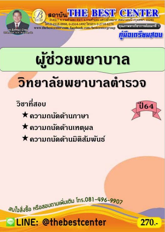 คู่มือเตรียมสอบผู้ช่วยพยาบาล วิทยาลัยพยาบาลตำรวจ ปี 64