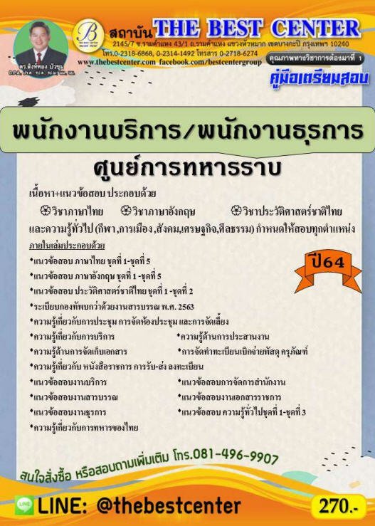 คู่มือเตรียมสอบพนักงานบริการ/พนักงานธุรการ ศูนย์การทหารราบ ปี 64