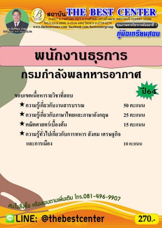 คู่มือเตรียมสอบพนักงานธุรการ กรมกำลังพลทหารอากาศ ปี 64