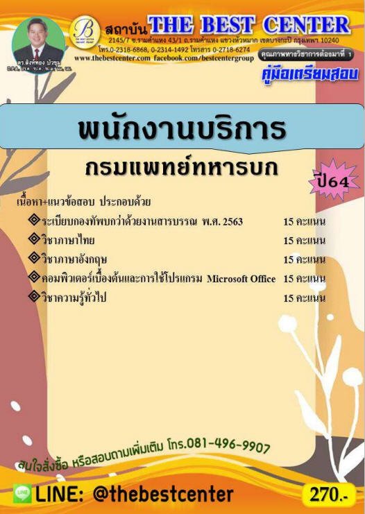 คู่มือเตรียมสอบพนักงานบริการ กรมแพทย์ทหารบก ปี 64