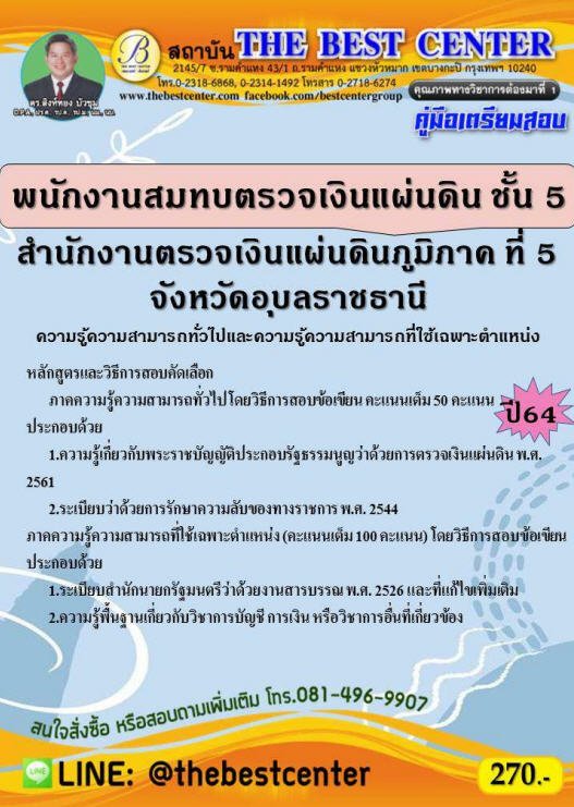 คู่มือสอบพนักงานสมทบตรวจเงินแผ่นดิน ชั้น 5 สนง.ตรวจเงินแผ่นดินภูมิภาค ที่ 5 จ.อุบลราชธานี ปี 64