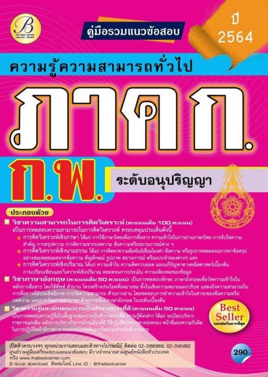 คู่มือรวมแนวข้อสอบภาค ก. ก.พ. ระดับอนุปริญญา ปี 2564