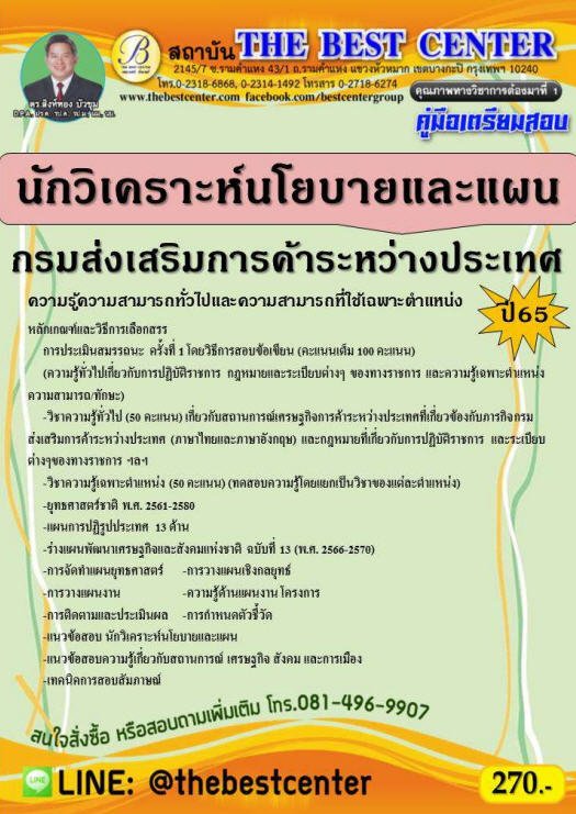 คู่มือเตรียมสอบนักวิเคราะห์นโยบายและแผน กรมส่งเสริมการค้าระหว่างประเทศ ปี 65