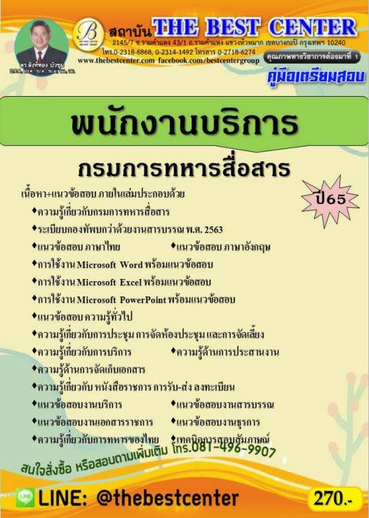 คู่มือเตรียมสอบพนักงานบริการ กรมการทหารสื่อสาร ปี 65