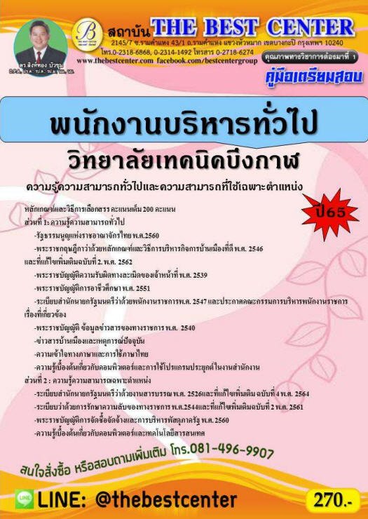 คู่มือเตรียมสอบพนักงานบริหารทั่วไป วิทยาลัยเทคนิคบึงกาฬ ปี 65