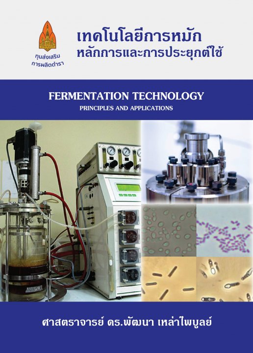 เทคโนโลยีการหมัก หลักการและการประยุกต์ใช้ (FERMENTATION TECHNOLOGY PRINCIPLES & APPLICATIONS)