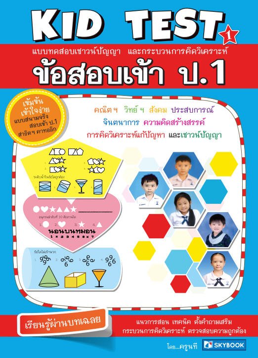 ข้อสอบเข้า ป.1 (KID TEST 1) :แบบทดสอบเชาวน์ปัญญาและกระบวนการคิดวิเคราะห์