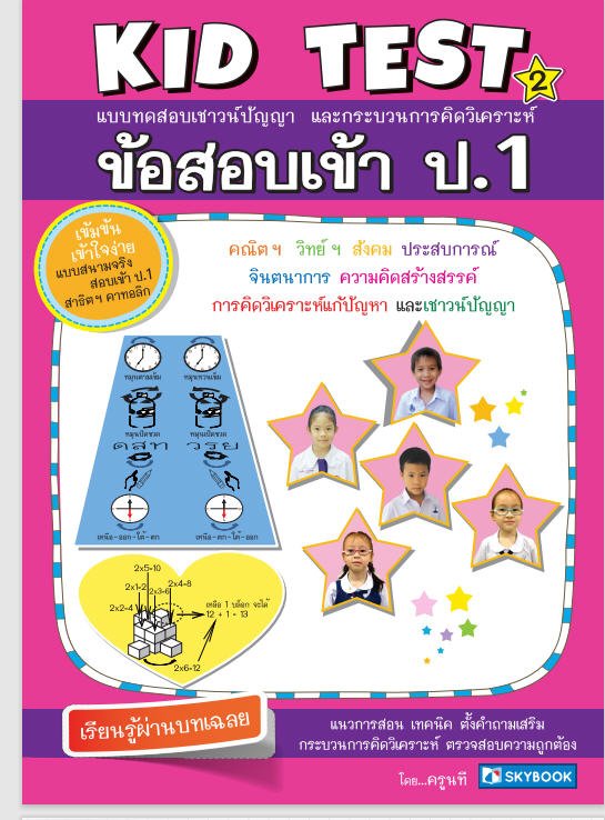 ข้อสอบเข้า ป.1 (KID TEST 2) :แบบทดสอบเชาวน์ปัญญาและกระบวนการคิดวิเคราะห์