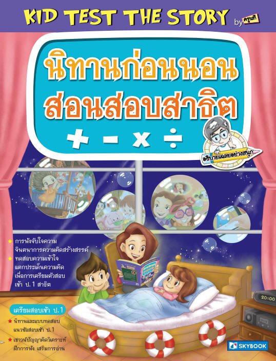 นิทานก่อนนอน สอนสอบสาธิต (เตรียมสอบเข้า ป.1) :KID TEST THE STORY