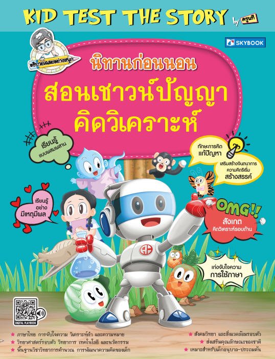 นิทานก่อนนอน สอนเชาวน์ปัญญา คิดวิเคราะห์ :KID TEST THE STORY