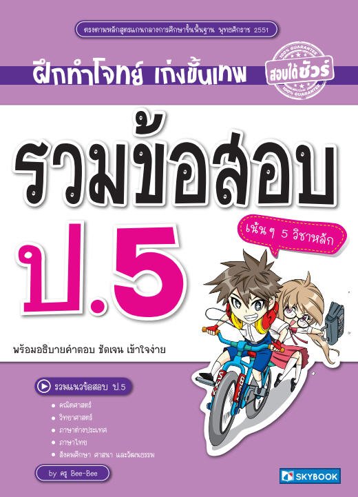 รวมข้อสอบ ป.5 (5 วิชาหลัก) | ศูนย์หนังสือจุฬาฯ