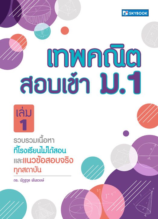 เทพคณิต สอบเข้า ม.1 เล่ม 1