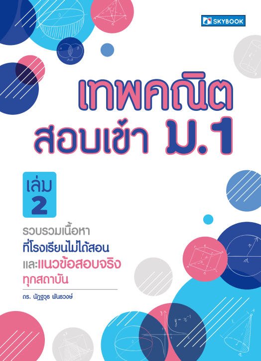 เทพคณิต สอบเข้า ม.1 เล่ม 2