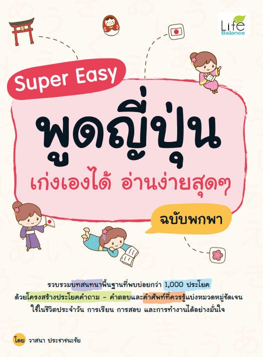 SUPER EASY พูดญี่ปุ่น เก่งเองได้ อ่านง่ายสุด ๆ (ฉบับพกพา)