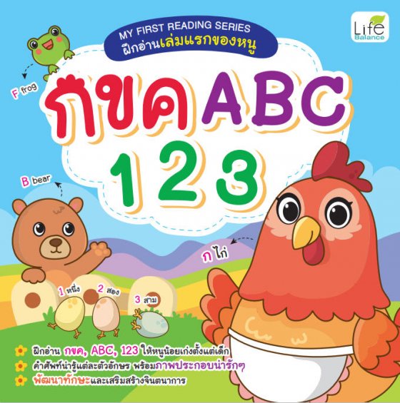 กขค ABC 123 :MY FIRST READING SERIES ฝึกอ่านเล่มแรกของหนู | ศูนย์ ...