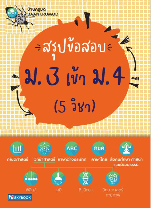 สรุปข้อสอบ ม.3 เข้า ม.4 (5วิชา)