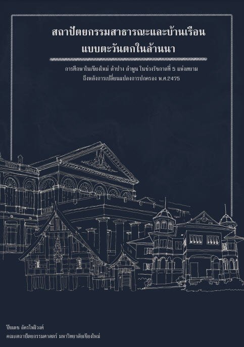 สถาปัตยกรรมสาธารณะและบ้านเรือนแบบตะวันตกในล้านนา การศึกษาในเชียงใหม่ ลำปาง ลำพูน ในช่วงรัชการที่ 5 แห่งสยามฯ