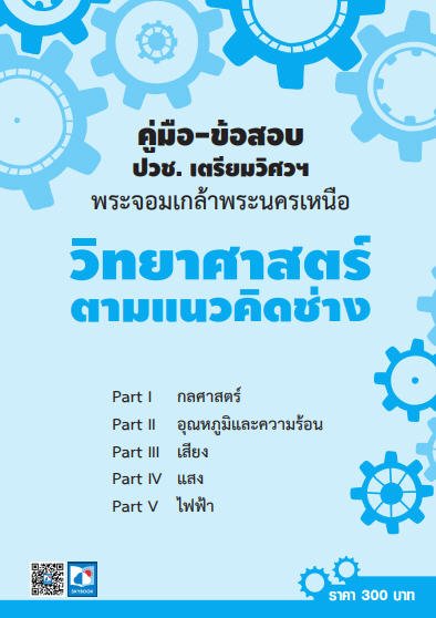 คู่มือ-ข้อสอบ วิทยาศาสตร์ตามแนวคิดช่าง (แก้ไขตัวอย่างด้วย)